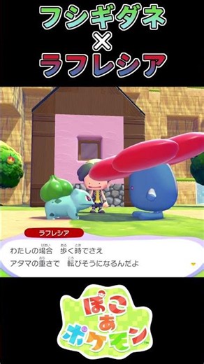 【ぽこあポケモン】純粋な善意に押されるラフレシア【ポケモン】