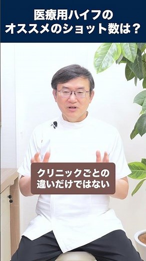 医療用ハイフのおすすめのショット数はありますか？クリニックごとにショット数が違うので迷っています。