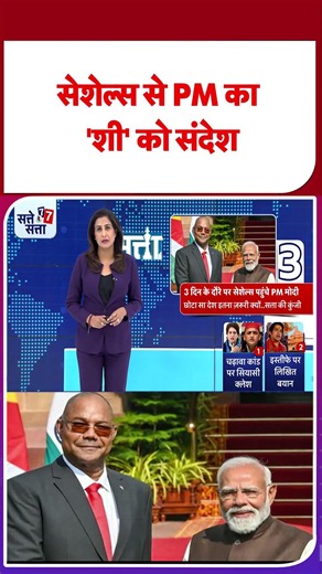PM Modi Seychelles Visit: सेशेल्स पहुंचे पीएम मोदी, शी जिनपिंग को दे दिया बड़ा संदेश!
