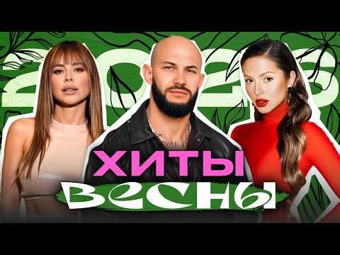 САМЫЕ ТЕПЛЫЕ ХИТЫ ВЕСНЫ 2026 | Artik & Asti, Минаева, Нюша, Дима Билан, Джиган, Звери, Ольга Бузова