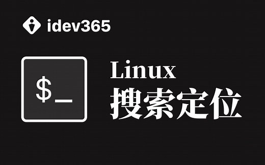 10分钟学会在Linux里用命令搜索文件和查找文件内容