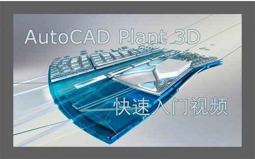 【栗子搬运·熟肉】AutoCAD Plant 3D 快速入门视频