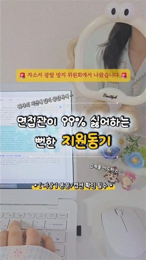 [자소서 작성법] 지원동기, 이렇게 쓰면 탈락해요! 🙅🏻‍♀️