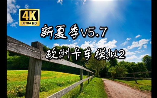 欧卡2mod：环境补丁 新夏季 v5.7 ETS2 模组 改善季节