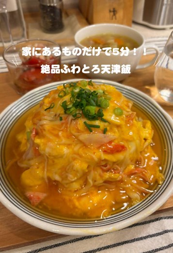 絶品ふわとろ天津飯を お店より美味しいのに5分で作れる？！超簡単な天津飯レシピー 【材料】1人前 卵2こ かにかま好きなだけマヨネーズ 小さじ1 味の素 5振り 醤油 小さじ1.5 お酢 小さじ1.5 砂糖小さじ1.5 片栗粉小さじ1.5 鶏ガラスープの素 小さじ1/2 ごま油大さじ1.5 ＃天津飯#夜ご飯#レシピ＃簡単レシピ #おうちごはん