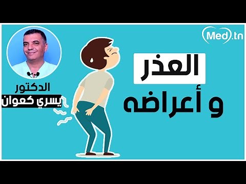 العذر و أنواعه | مع الدكتور يسري كعواني