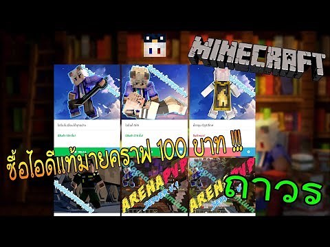 Minecraft ID เเท้ เเค่ 100บาท ถาวร เปลี่ยนได้ทุกอย่าง ร้าน Ragnaidpremium