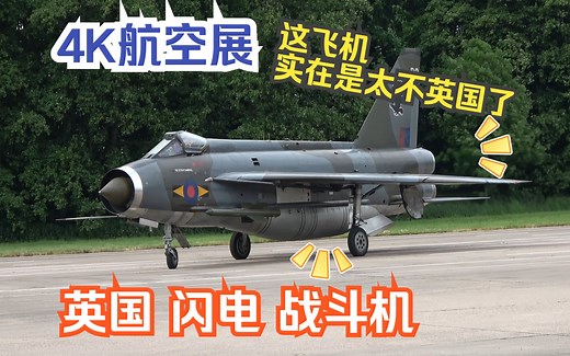 【航空展】【4K】冷战英国双发战斗机 英国电气 English Electric 闪电 Lightning F.6 （各方面实在是太特别的英国战斗）