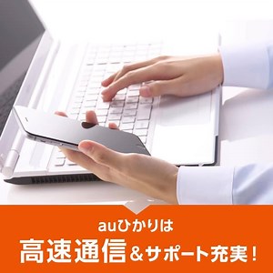 auひかりは高速通信の実現はもちろん、複数プロバイダにも対応！選ばれて現在290万回線を突破！auユーザーならさらにおトクに！ | au