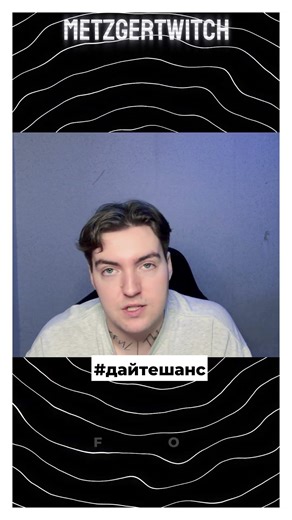 MetzgerTwitch #дайтешанс #нарезки #твич #помогите #твичстрим