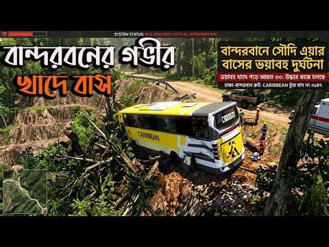 বান্দরবনের গভির খাদে বাস|Gmt bd map v3|ETS2|ETS2BD MAP|Game Bd 2.0