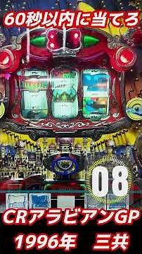 【CRアラビアンGP】1996年 三共 確変デジパチ