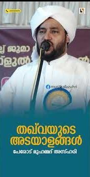 തഖ്‌വയുടെ അടയാളങ്ങൾ | പേരോട് മുഹമ്മദ് അസ്ഹരി