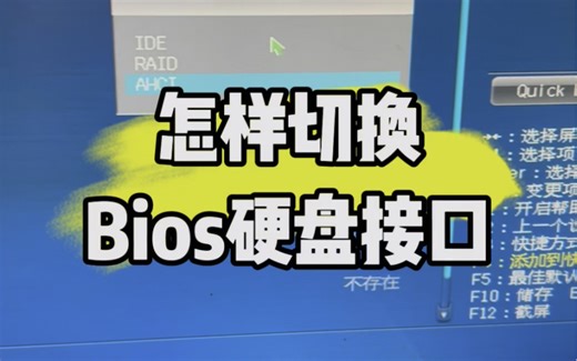 电脑怎样切换bios硬盘接口？#电脑知识 #计算机 #电脑 #电子爱好者 #技术分享