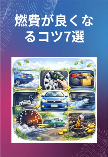 毎日の運転でできる 燃費が良くなるコツ7選 🚗💨 ちょっと意識するだけで ガソリン代の節約＆車にもやさしい✨ ✔︎ 急発進をしない ✔︎ 空気圧チェック ✔︎ 無駄な荷物を減らす ✔︎ アイドリングを控える ✔︎ 早めのシフトアップ ✔︎ エアコンの使いすぎ注意 ✔︎ 定期的なオイル交換 「これ知ってた？」と思ったら 👍高評価・🔖保存してね！