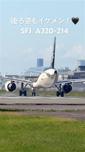【SFJ A320-214】後ろ姿もイケメン！🖤✈️✨スターフライヤーA320