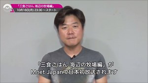 ついに！！今夜23:30～「三食ごはん 海辺の牧場編」日本初放送！！！ 新たな自給自足ライフが始まる！⇒http://jp.mnet.com/program/1906 | Mnet Japan