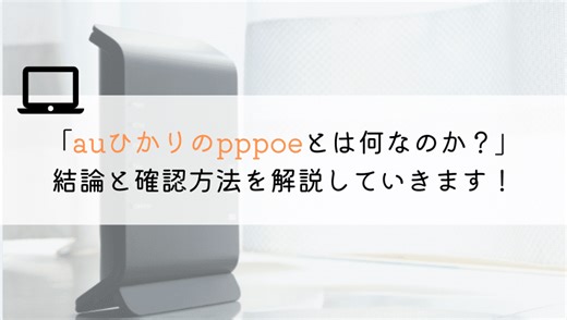 auひかりのpppoeとは？ユーザー名やパスワードとは？
