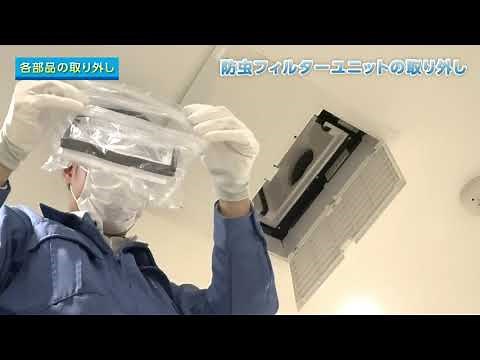 三菱24時間換気システムのお手入れとフィルター交換方法