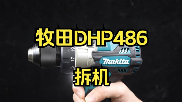 牧田DHP486拆机