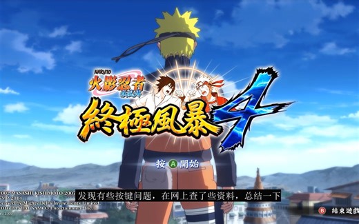 火影忍者究极风暴4键盘和语言设置