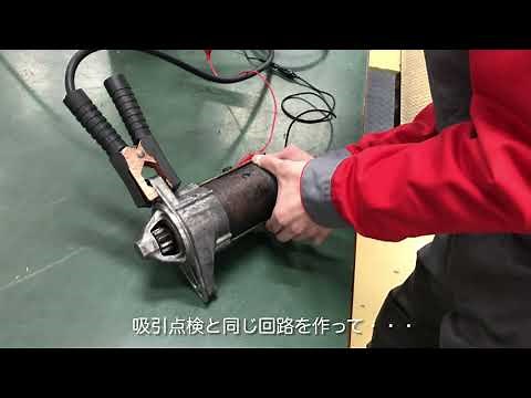 スターターモーター マグネットスイッチ の 点検 GIA 自動車整備科 1年生