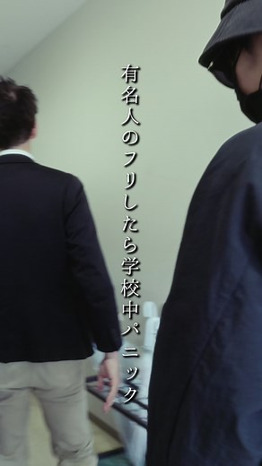 有名人のフリしたら学校中パニックドッキリ