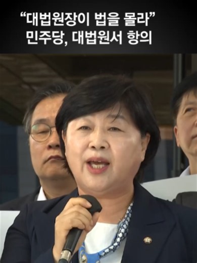 "대법원장이 법을 몰라" 대법원 몰려간 민주당 의원들 #민주당 #대법원 #정치 #서영교 #politics