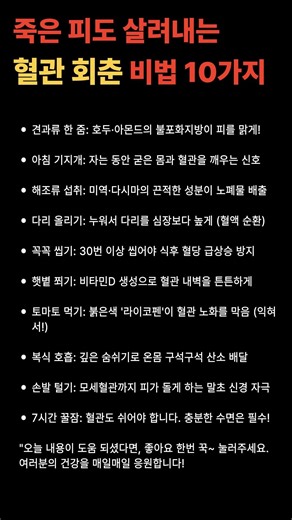 죽은피도살려내는혈관회춘 고혈압 약보다 중요한 10가지 #건강정보