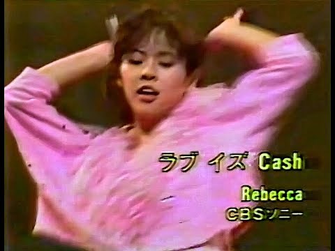 レベッカ(REBECCA) -ラブ イズ Cash(Love is Cash)[Live] -1985