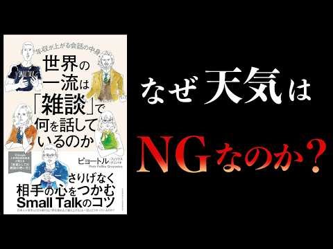 [Summary] What do the world's top people talk about in casual conversation?