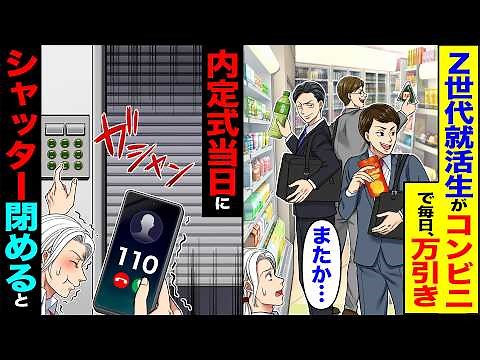 【スカッと】毎日、Z世代就活生がコンビニで万引き「またか…」→内定式当日にシャッターを閉めると【漫画】【アニメ】【スカッとする話】【2ch】