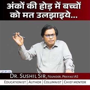 अंकों की होड़ में बच्चों को मत उलझाइये...|| DR.SUSHIL SIR || PRAYAS IAS