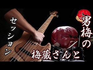 男梅の梅蔵さんとセッション！【CMネタ】