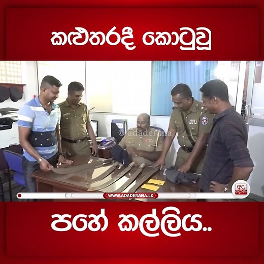 කළුතරදී කොටුවූ පහේ කල්ලිය.. | Ada Derana Sinhala