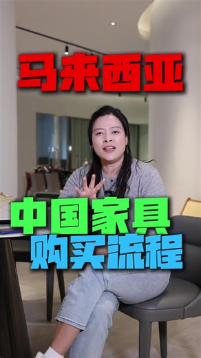 马来西亚购买中国家具的详细流程