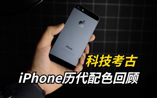 iPhone历代颜色回顾，哪个是你的最爱？｜科技考古