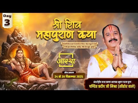 Day-03 | श्री शिव महापुराण कथा | पूज्य पंडित प्रदीप जी मिश्रा | मीरा रोड (पूर्व), मुम्बई #shivpuran