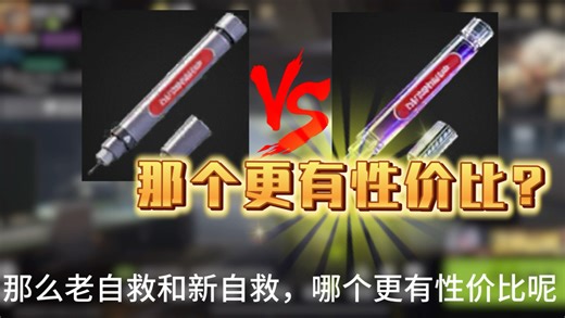 老版自救和新版自救对比，感觉那个更好用