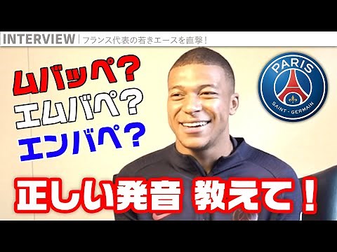 ムバッペ？エムバペ？エンバペ？　正しい発音を本人に聞いてみた！