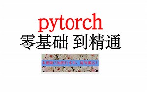 pytorch 零基础 到精通 深度学习实战教程全套，神经网络，机器学习，注意力机制transformer小白自学论文复现