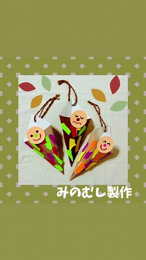 秋の自然を感じる可愛らしいミノムシ製作の手順とアイデア