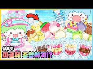 탕후루의 달인에 새로운 파르페 조합이!? 레인보우 파르페까지 만들었더니?🌈 [새상놀이터]