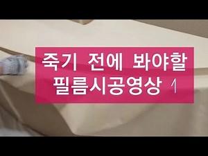 원형 데스크 로스 없이 붙이는 방법 #필름시공#시트지 #인테리어필름 #한영
