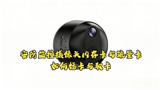 安防监控摄像机如何安装内存卡与流量卡，看完这个50S视频就知晓