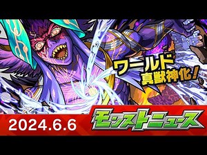 モンストニュース[6/6]アップデート情報や真獣神化、獣神化・改など、モンストの最新情報をお届けします！【モンスト公式】