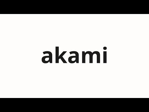 How to pronounce akami | 赤味 (reddish in Japanese)