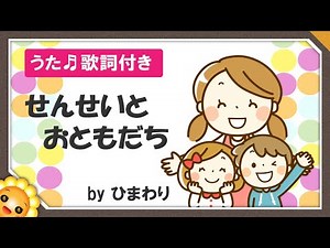 せんせいとおともだち byひまわり🌻/歌詞付き|童謡 入園進級のうた｜Sensei to otomodachi｜Let's make friends with your teacher