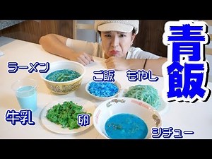 [Viewer discretion advised] Apparently blue foods are good for dieting...