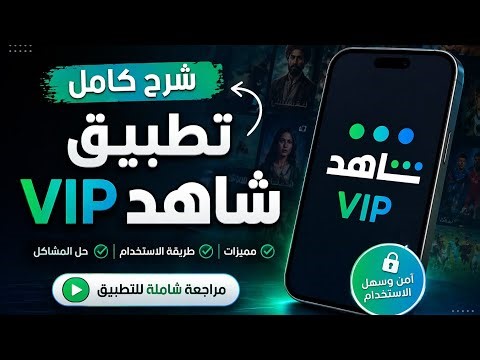لن تصدق مميزات تطبيق شاهد VIP 😱 شرح كامل وتجربة حقيقية